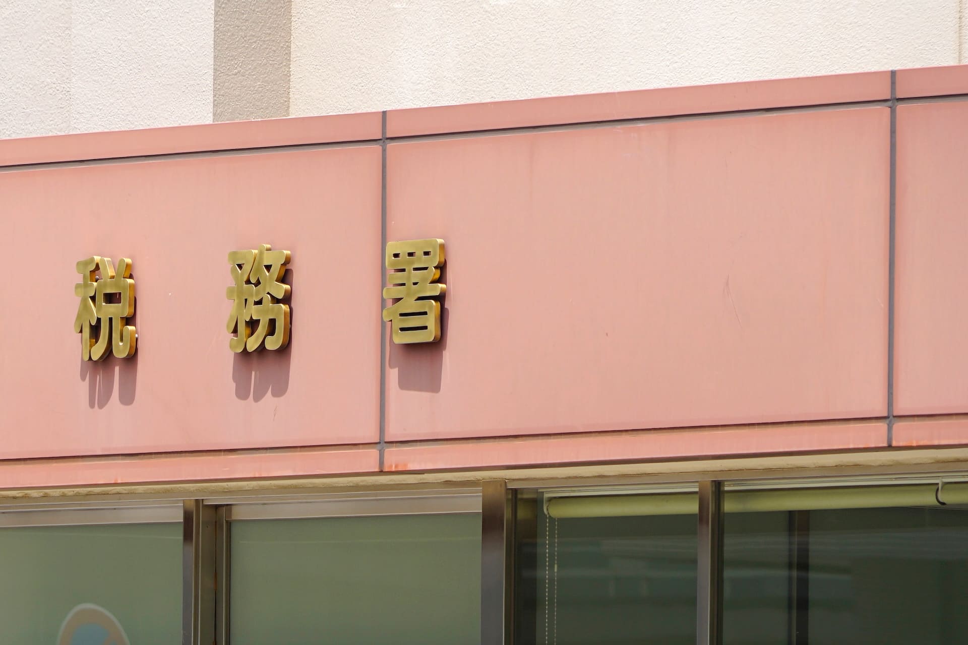 税務署・市区町村への各種届出