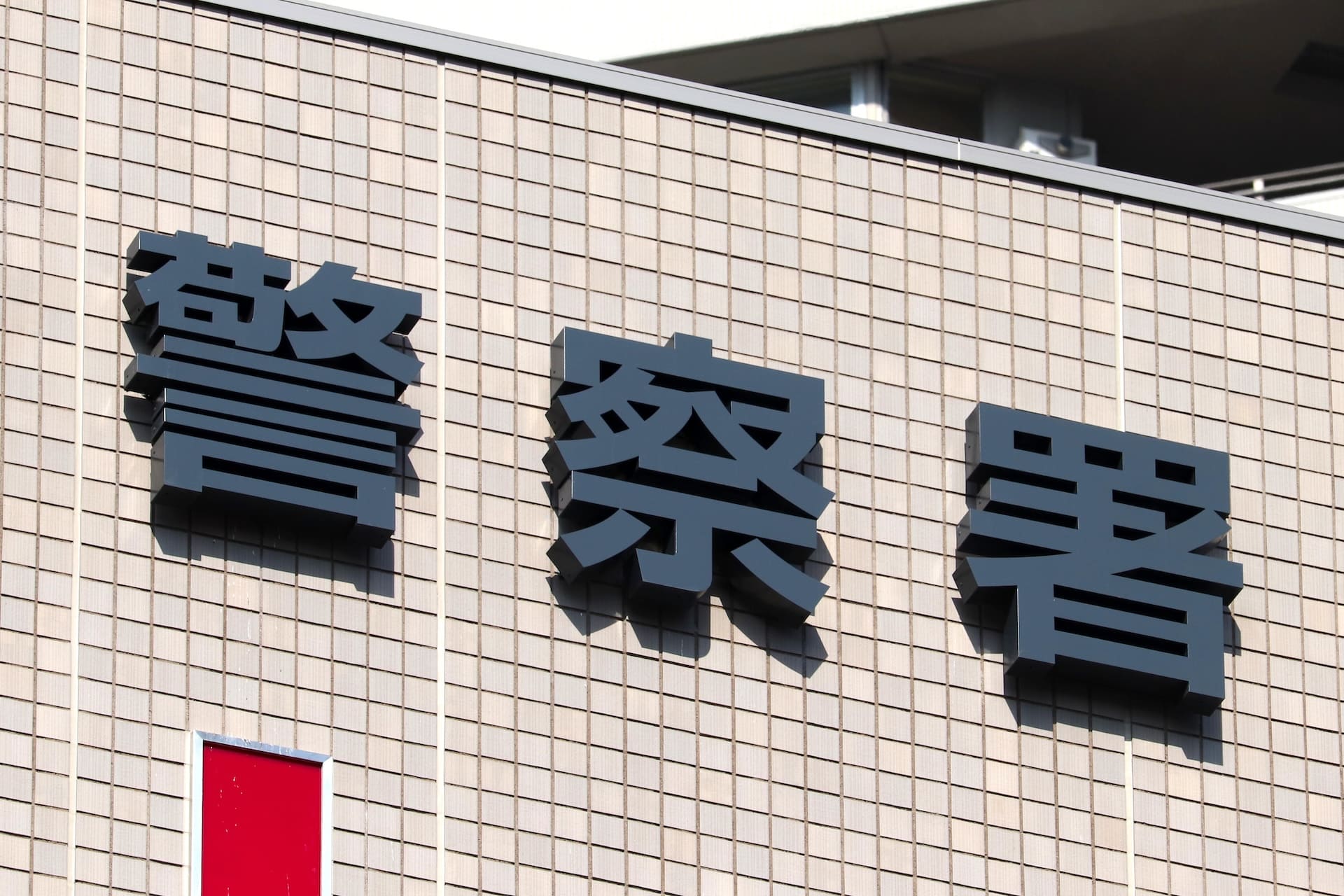 管轄警察署への申請・折衝も代行可能
