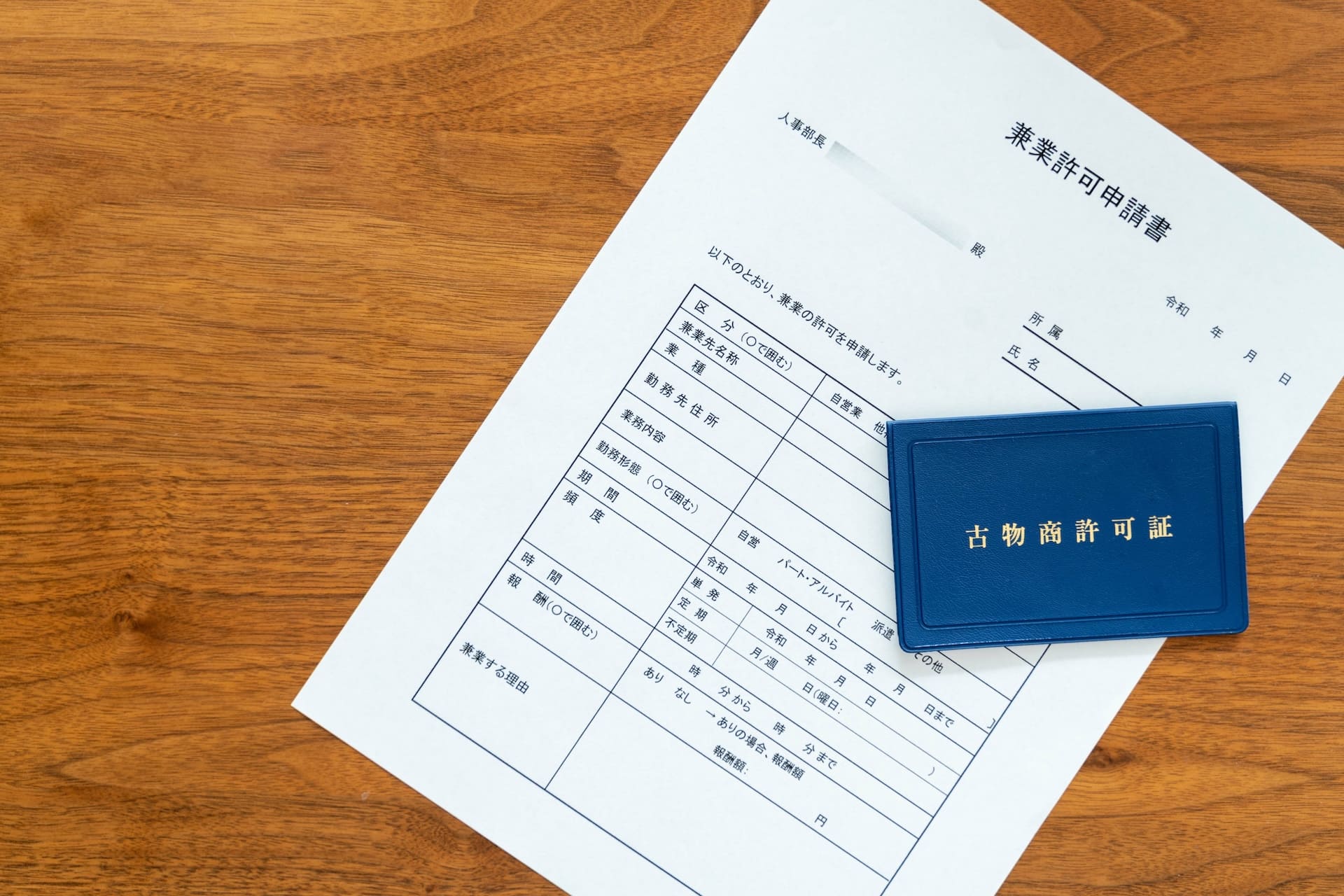 管轄警察署への申請書類一式作成